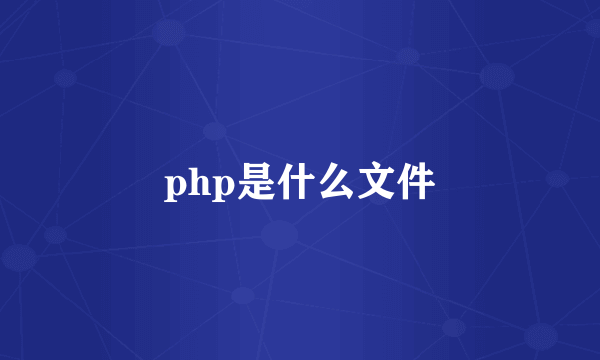 php是什么文件