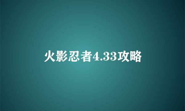 火影忍者4.33攻略