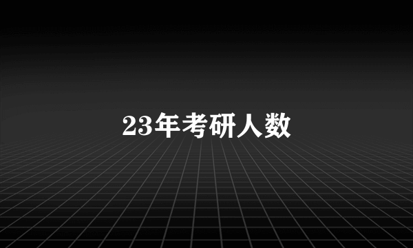 23年考研人数