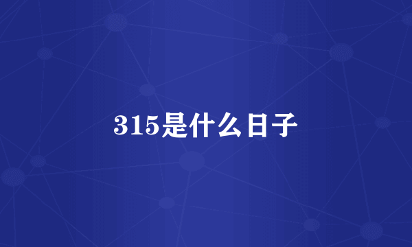 315是什么日子