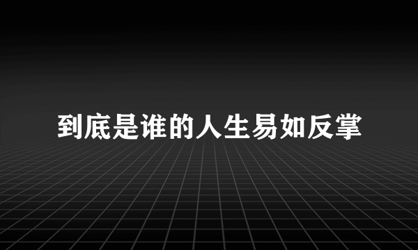 到底是谁的人生易如反掌