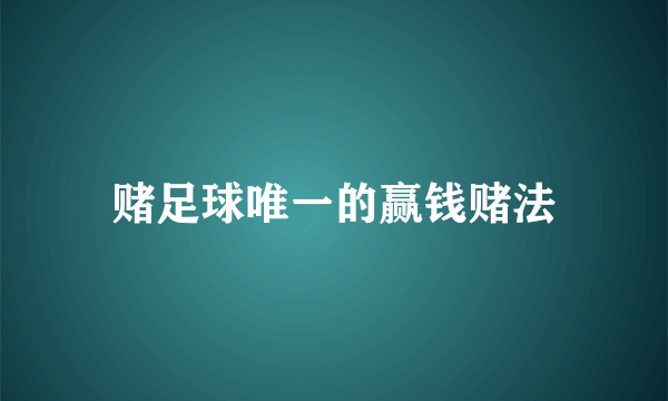 赌足球唯一的赢钱赌法