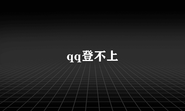 qq登不上