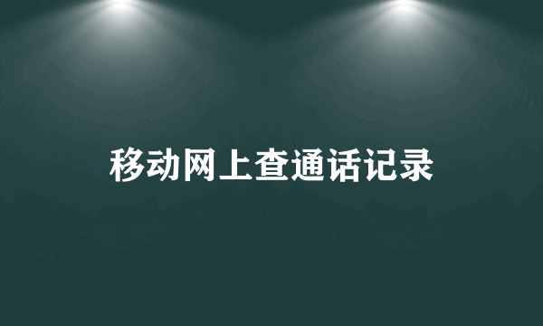 移动网上查通话记录