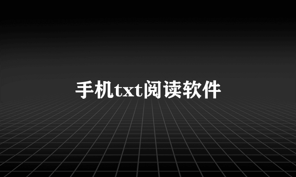 手机txt阅读软件