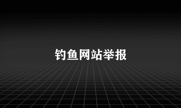 钓鱼网站举报