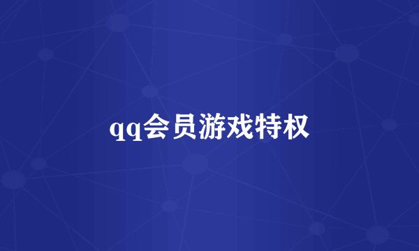 qq会员游戏特权