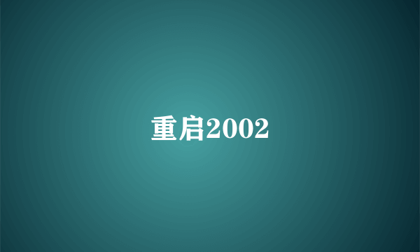 重启2002