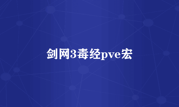 剑网3毒经pve宏