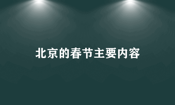 北京的春节主要内容