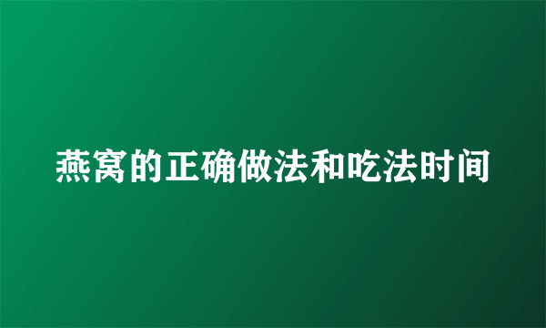 燕窝的正确做法和吃法时间