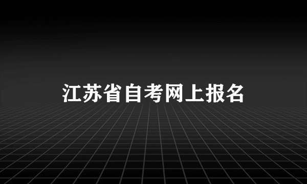 江苏省自考网上报名