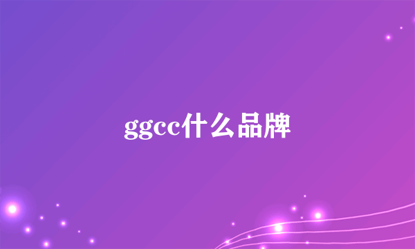 ggcc什么品牌