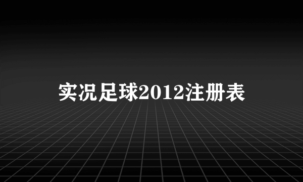 实况足球2012注册表