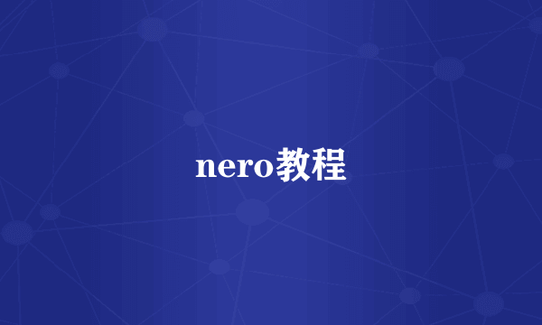 nero教程