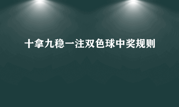 十拿九稳一注双色球中奖规则