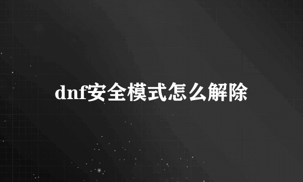 dnf安全模式怎么解除