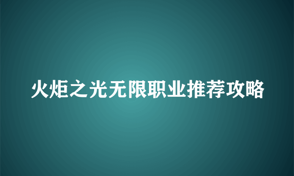 火炬之光无限职业推荐攻略