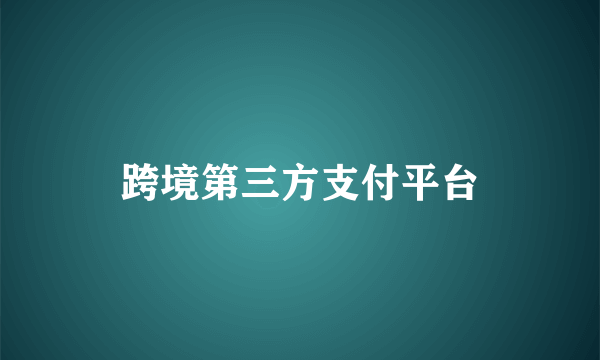 跨境第三方支付平台