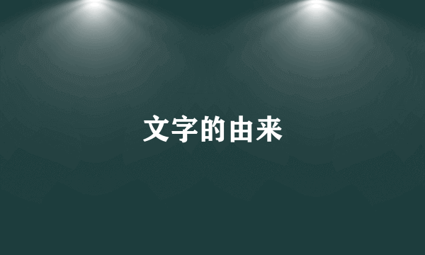 文字的由来