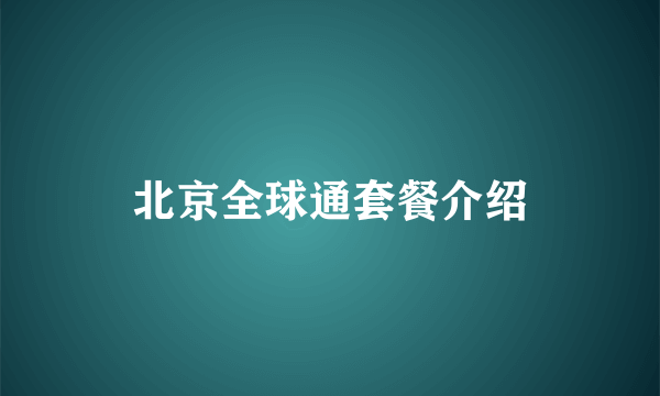 北京全球通套餐介绍