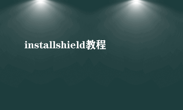 installshield教程