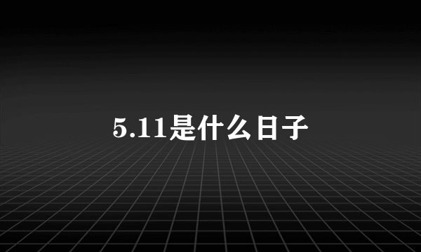 5.11是什么日子