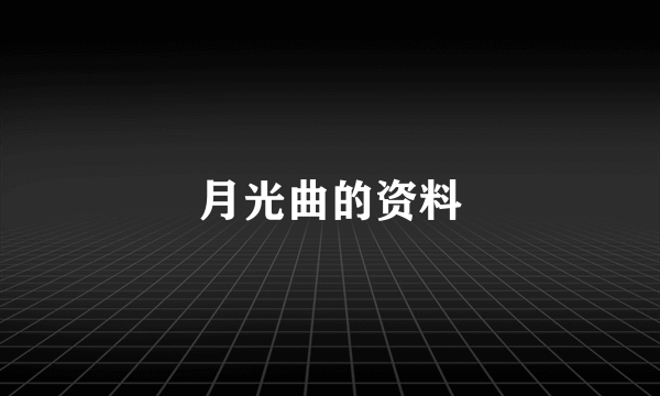 月光曲的资料