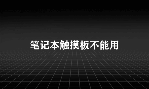 笔记本触摸板不能用