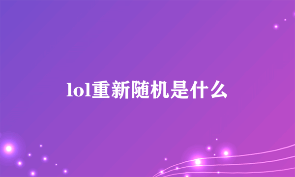 lol重新随机是什么