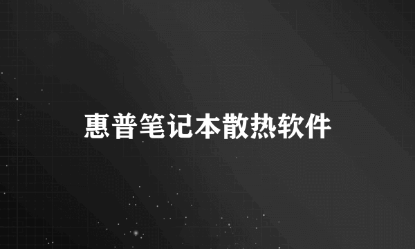 惠普笔记本散热软件