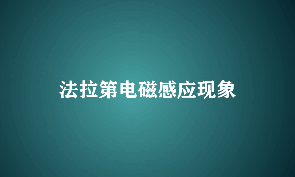 法拉第电磁感应现象