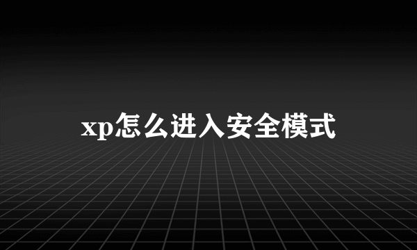 xp怎么进入安全模式