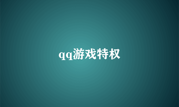 qq游戏特权