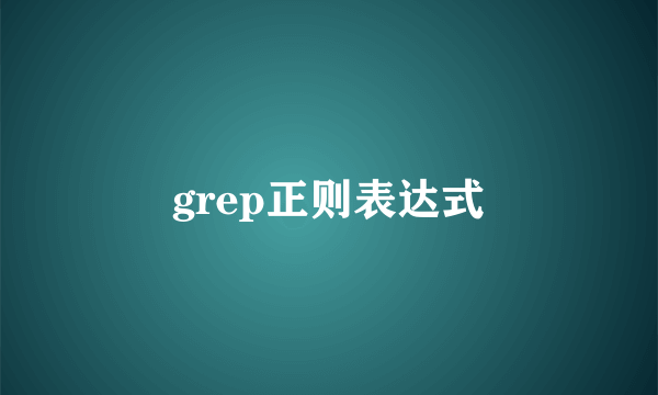 grep正则表达式