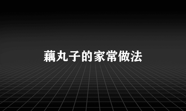 藕丸子的家常做法