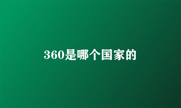 360是哪个国家的