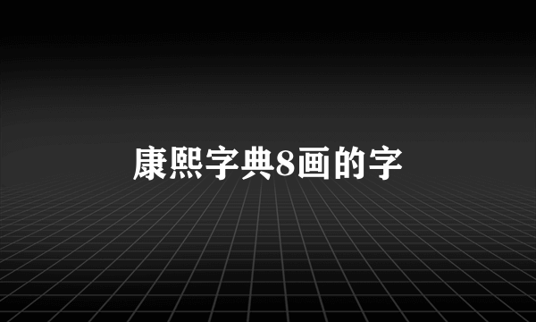 康熙字典8画的字