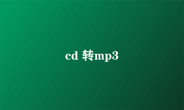 cd 转mp3