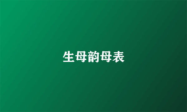 生母韵母表