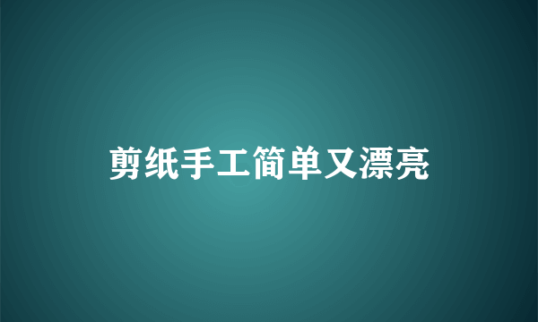 剪纸手工简单又漂亮