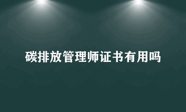 碳排放管理师证书有用吗