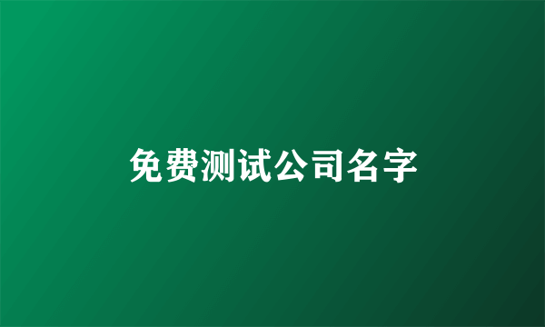 免费测试公司名字