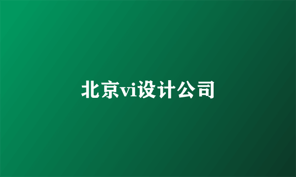 北京vi设计公司