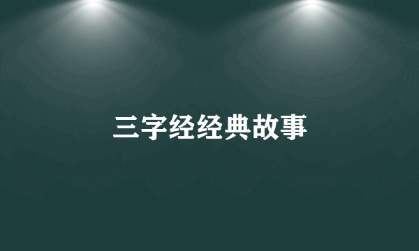 三字经经典故事