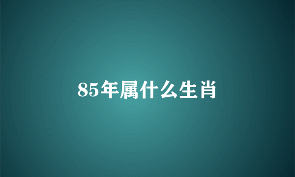 85年属什么生肖