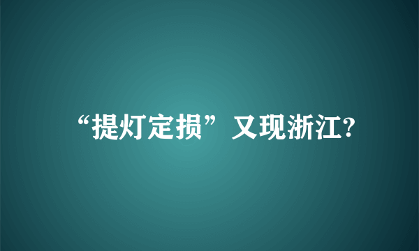 “提灯定损”又现浙江?