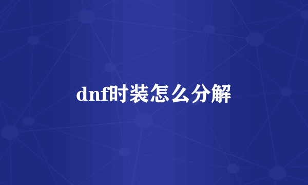 dnf时装怎么分解