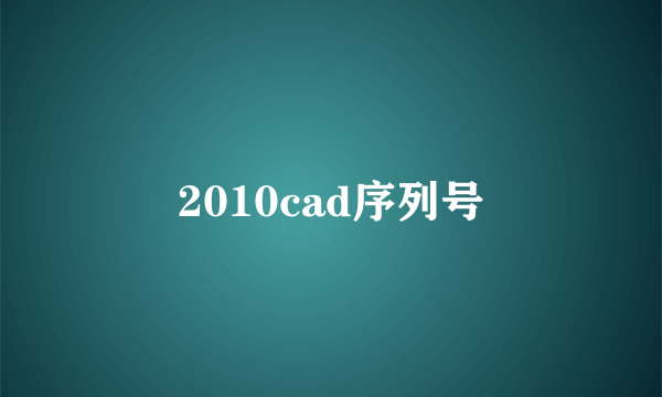 2010cad序列号