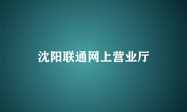 沈阳联通网上营业厅